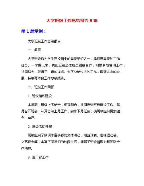 大学班级工作总结报告9篇
