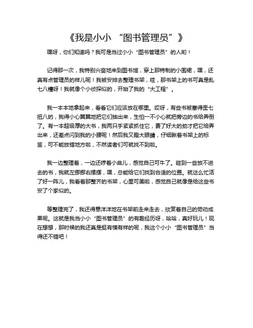 《我是小小 “图书管理员”》