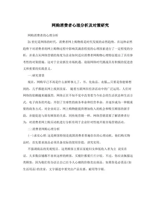 网购消费者心理分析及对策研究