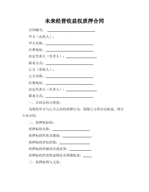 未来经营收益权质押合同