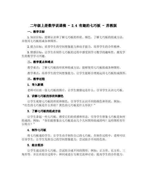 二年级上册数学说课稿-2.4 有趣的七巧板-苏教版