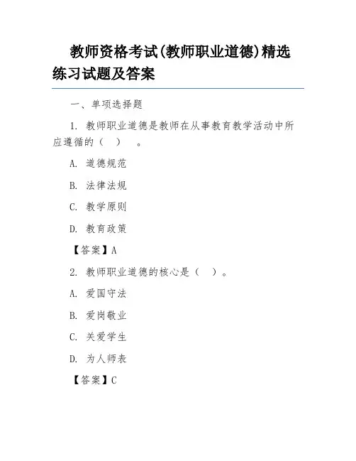 教师资格考试(教师职业道德)精选练习试题及答案