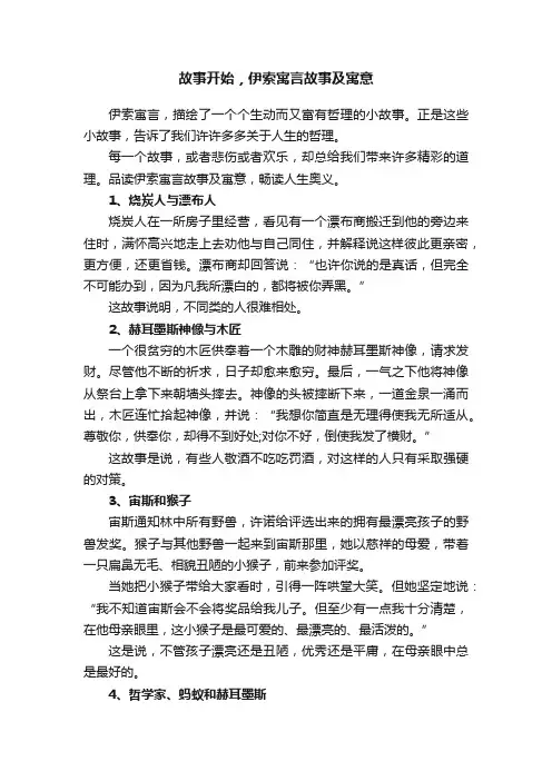 故事开始，伊索寓言故事及寓意