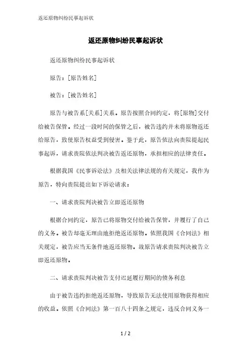返还原物纠纷民事起诉状范文精简处理