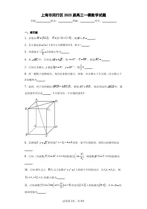 上海市闵行区2023届高三一模数学试题(含答案解析)