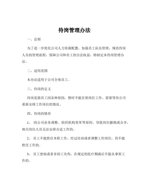 待岗管理办法