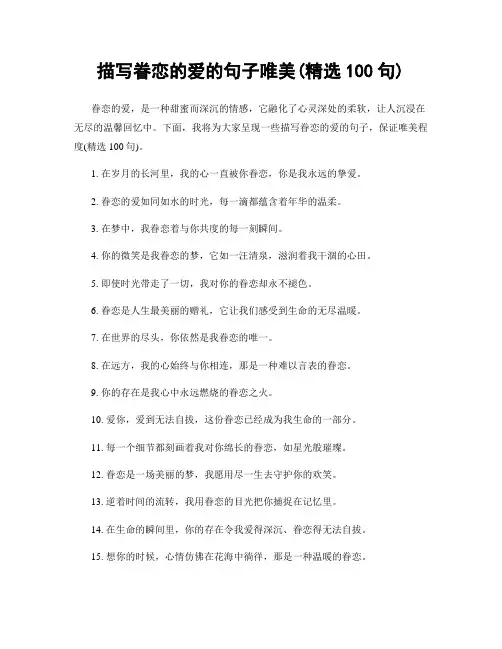 描写眷恋的爱的句子唯美(精选100句)