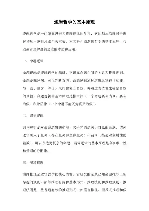 逻辑哲学的基本原理