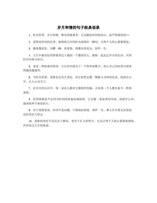 岁月和情的句子经典语录