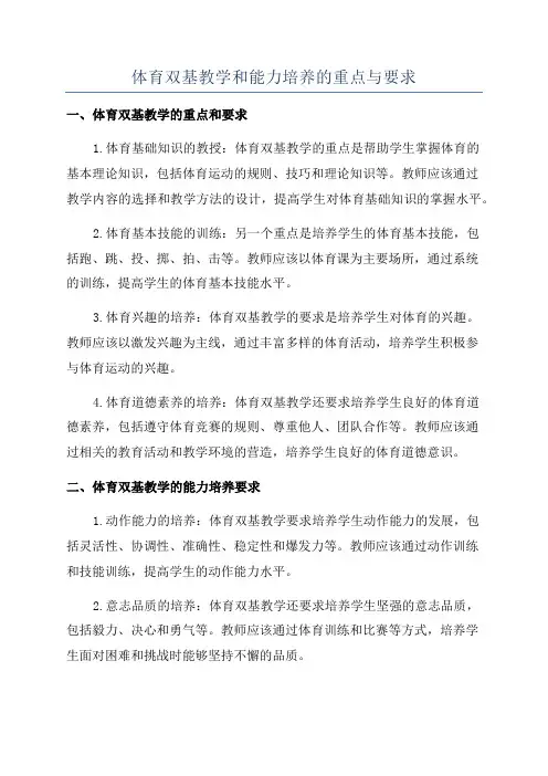 体育双基教学和能力培养的重点与要求