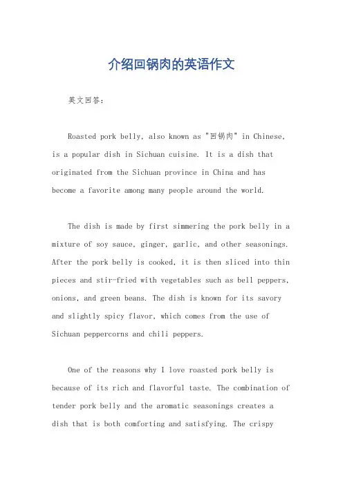 介绍回锅肉的英语作文