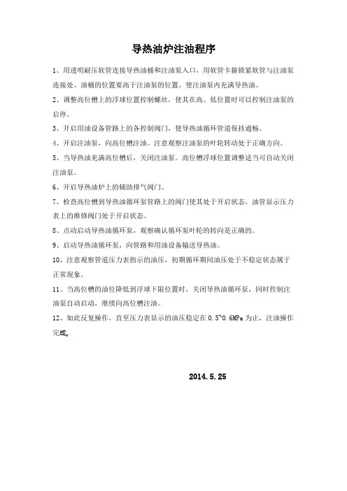 导热油炉注油程序