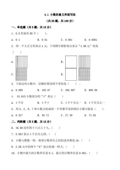 人教版小学数学四年级下册4 1 《小数的意义和读写法》同步练习  