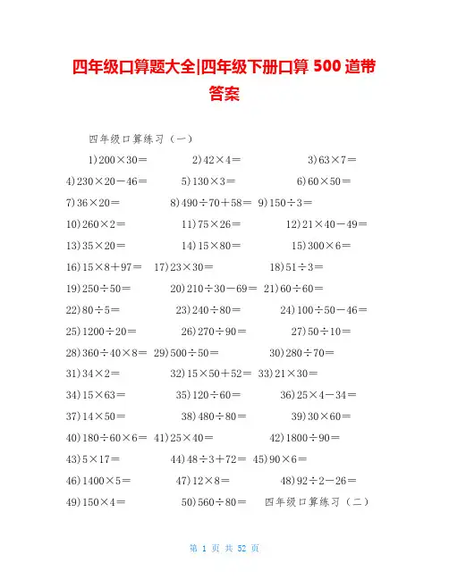 四年级口算题大全-四年级下册口算500道带答案