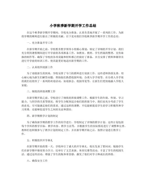 小学秋季新学期开学工作总结