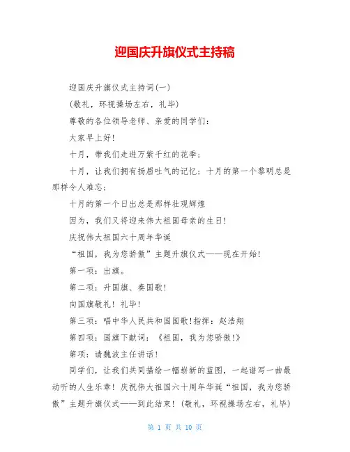 迎国庆升旗仪式主持稿