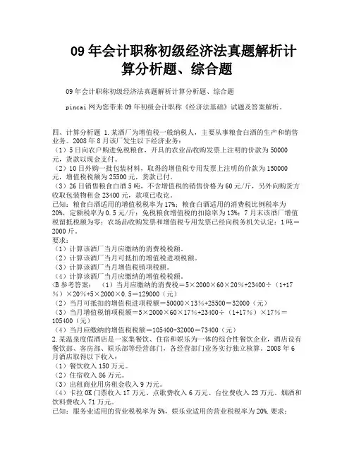 09年会计职称初级经济法真题解析计算分析题、综合题