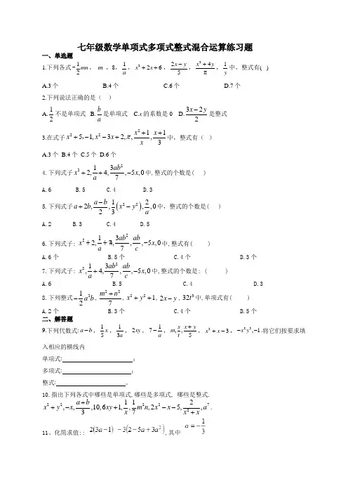 七年级数学单项式多项式整式混合运算练习题(附答案)
