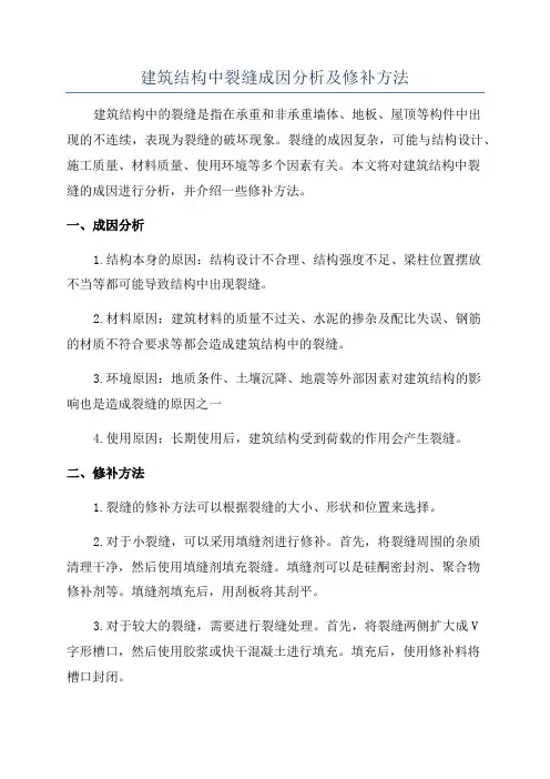 建筑结构中裂缝成因分析及修补方法