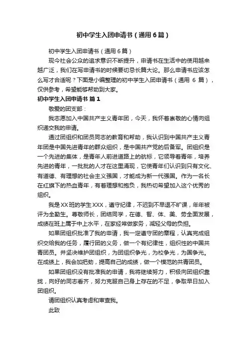 初中学生入团申请书（通用6篇）