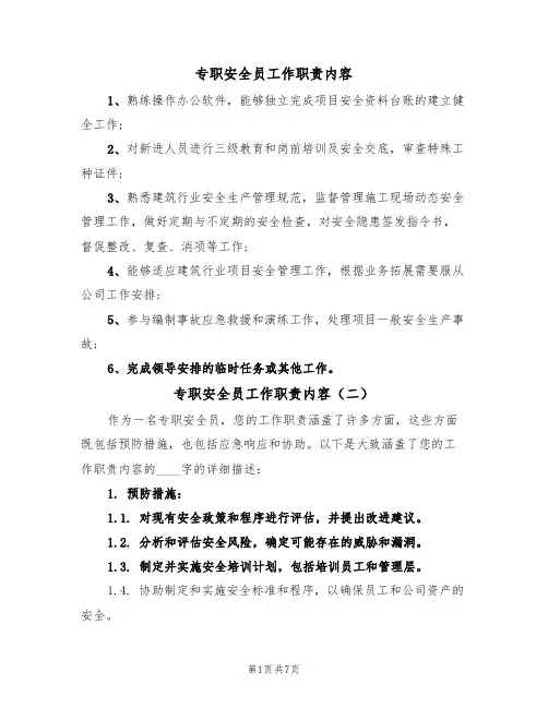 专职安全员工作职责内容(五篇)
