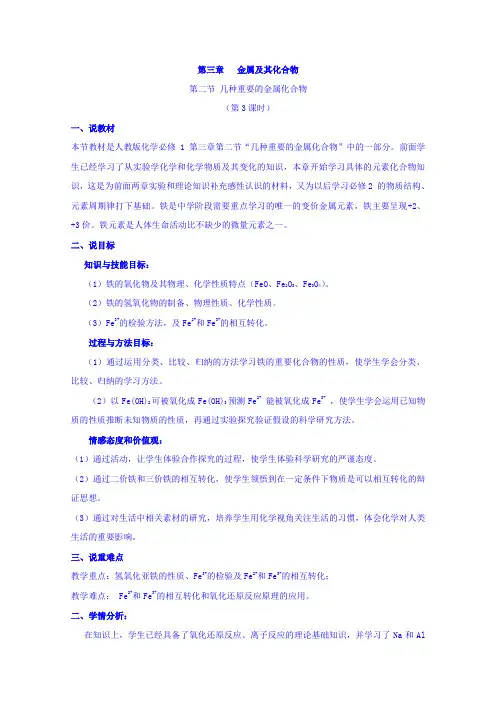 人教版高中化学必修一3-2-3铁的重要化合物说课稿