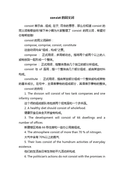 consist的同义词