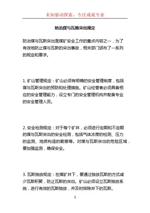 防治煤与瓦斯突出规定