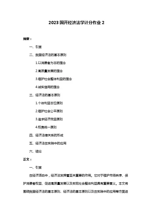 2023国开经济法学计分作业2