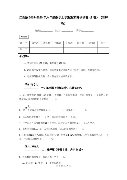 江西版2019-2020年六年级数学上学期期末测试试卷(I卷) (附解析)