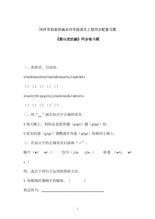【一课一练】2019-2020学年新部编本四年级语文上册《爬山虎的脚》同步练习题 (10)