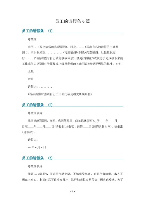 员工的请假条6篇
