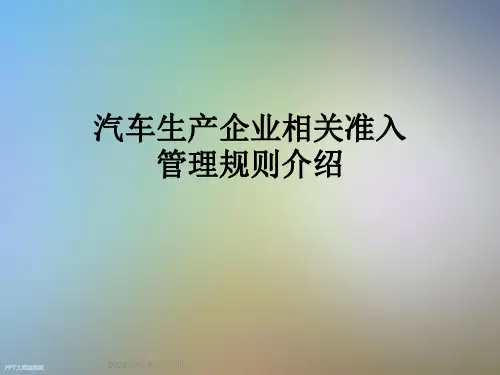 汽车生产企业相关准入管理规则介绍
