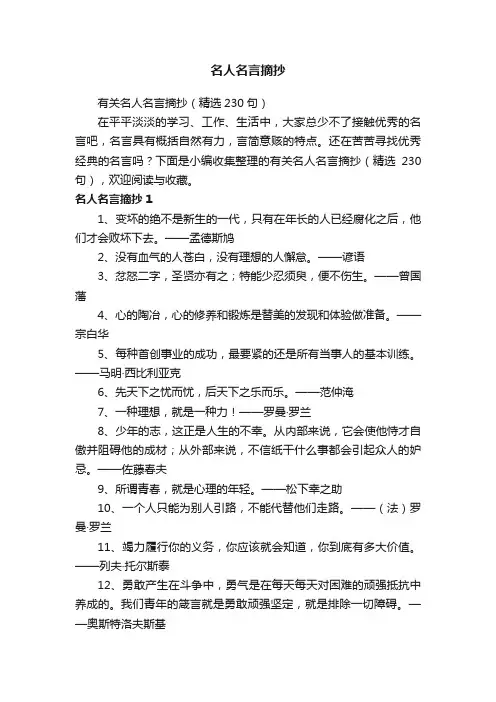 有关名人名言摘抄（精选230句）