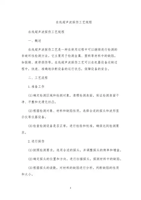 在线超声波探伤工艺规程