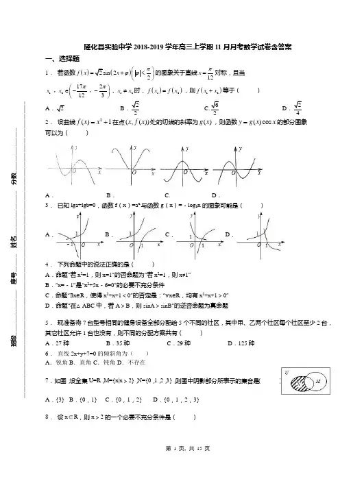 隆化县实验中学2018-2019学年高三上学期11月月考数学试卷含答案