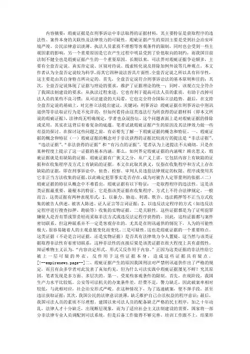 试论刑事诉讼中的瑕疵证据