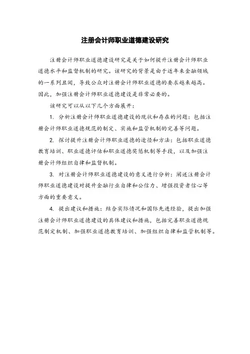 注册会计师职业道德建设研究