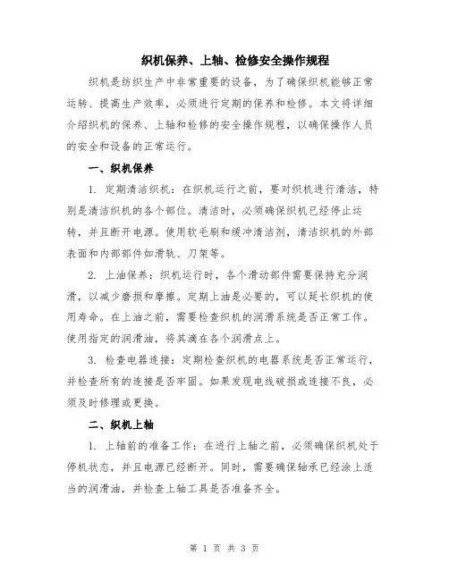 织机保养、上轴、检修安全操作规程