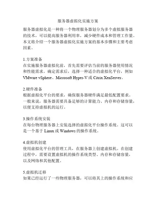 服务器虚拟化实施方案