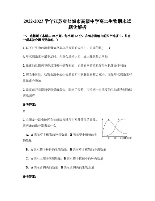 2022-2023学年江苏省盐城市高级中学高二生物期末试题含解析