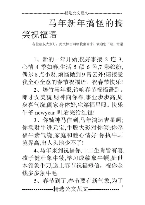 马年新年搞怪的搞笑祝福语