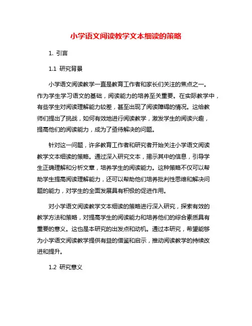 小学语文阅读教学文本细读的策略