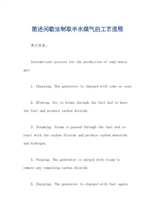 简述间歇法制取半水煤气的工艺流程