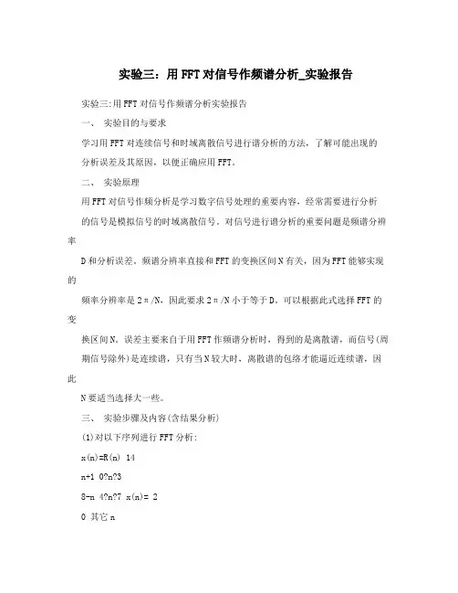 实验三：用FFT对信号作频谱分析_实验报告