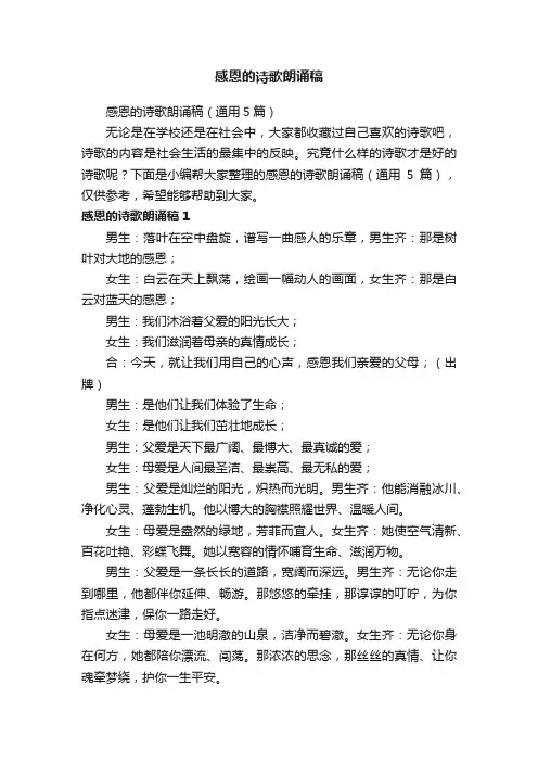 感恩的诗歌朗诵稿（通用5篇）