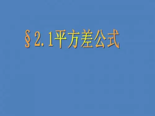 2.1 平方差公式 课件 (青岛版八年级上册)1