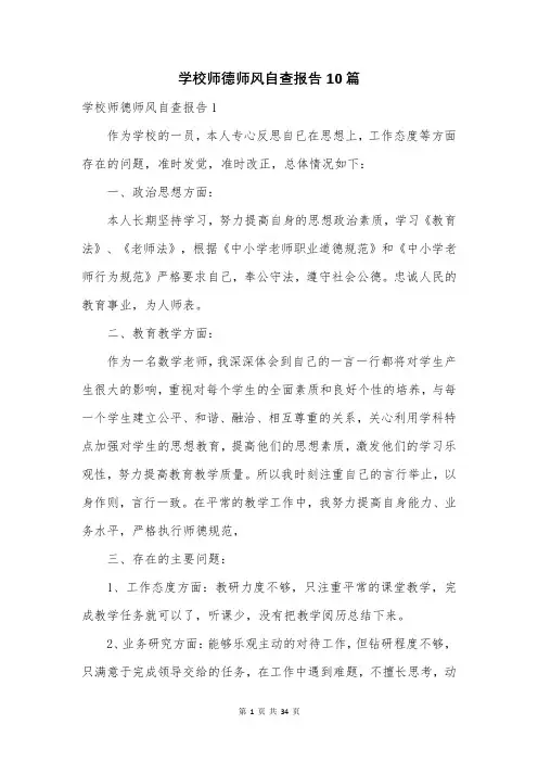 学校师德师风自查报告10篇