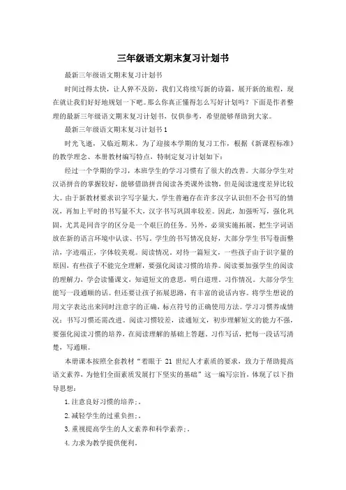 三年级语文期末复习计划书