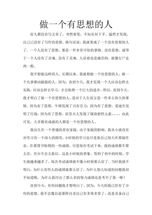 做一个有思想的人